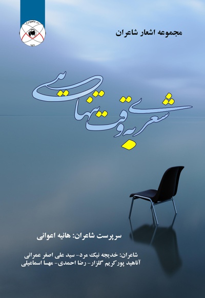 شعری به وقت تنهایی